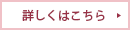 詳しくはこちら
