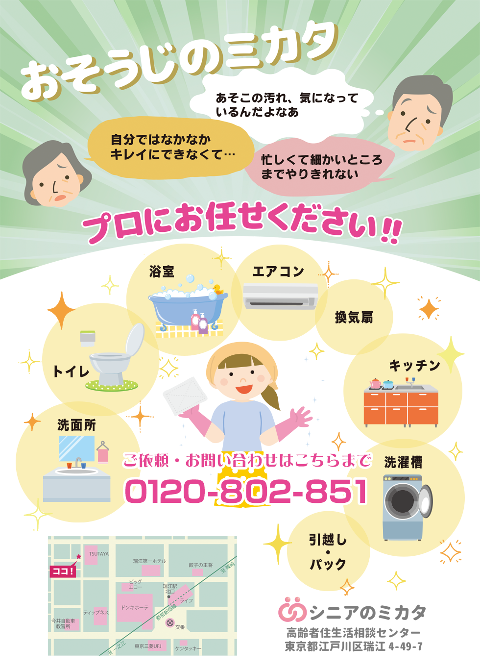 おそうじのミカタ　プロにお任せください。　シニアのミカタ