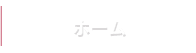 ホーム