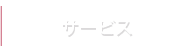 サービス