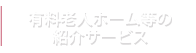 有料老人ホーム等の紹介サービス