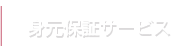 身元保証サービス