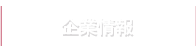 企業情報