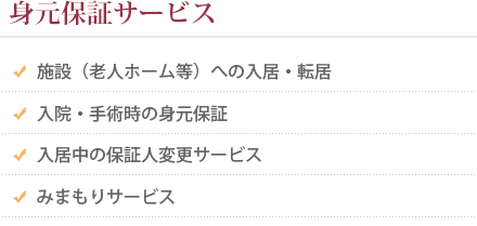 身元保証サービス