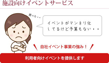 施設向けイベントサービス