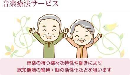 音楽療法サービス
