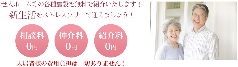 有料老人ホーム等紹介サービス