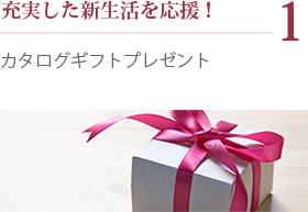 1.充実した新生活を応援！