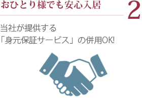 2.おひとり様でも安心入居