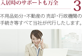 3.入居時のサポートも万全