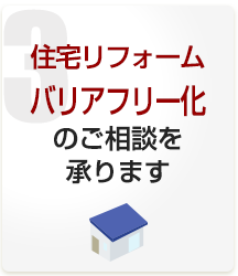 住宅リフォームバリアフリー化のご相談を承ります