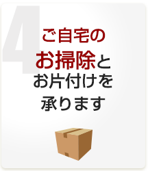 ご自宅のお掃除とお片付けを承ります