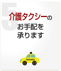 介護タクシーのお手配を承ります