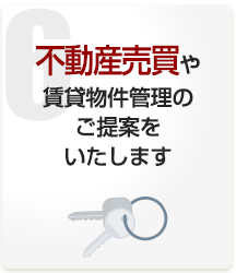 不動産売買や賃貸物件管理のご提案をいたします