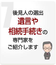 後見人の選出遺言や相続手続きの専門家をご紹介します