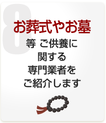 お葬式やお墓等 ご供養に関する専門業者をご紹介します
